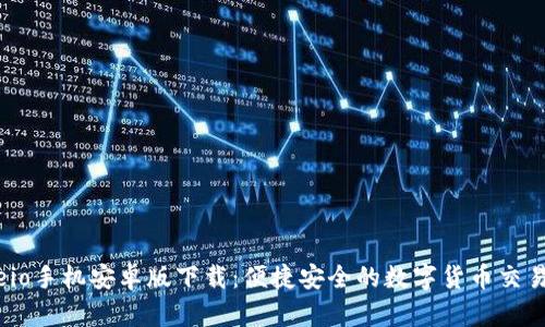 Gateio手机安卓版下载：便捷安全的数字货币交易平台