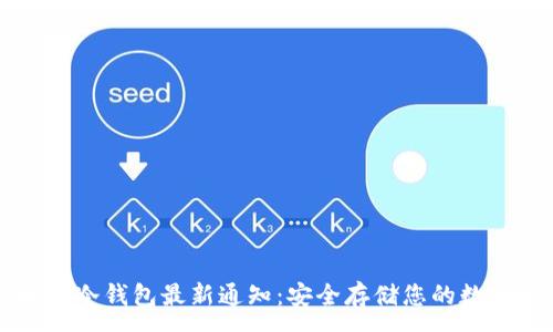 :
区块链冷钱包最新通知：安全存储您的数字资产