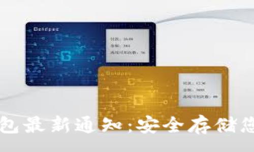 :
区块链冷钱包最新通知：安全存储您的数字资产