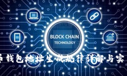 虚拟币钱包地址生成规律详解与实用指南