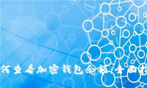 如何查看加密钱包余额：全面指南