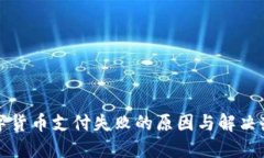 数字货币支付失败的原因与解决办法