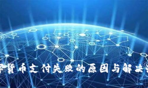 数字货币支付失败的原因与解决办法