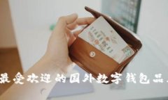 2023年最受欢迎的国外数字钱包品牌全解析
