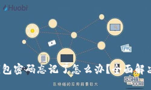 欧意Web3钱包密码忘记了怎么办？全面解决方案与指导