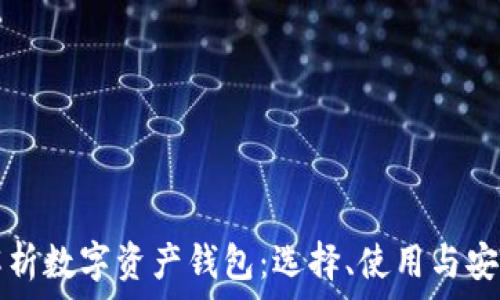   
全面解析数字资产钱包：选择、使用与安全指南