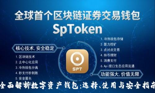   
全面解析数字资产钱包：选择、使用与安全指南