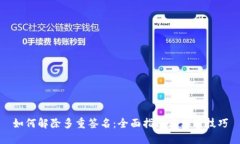 如何解除多重签名：全面指南与实用技巧