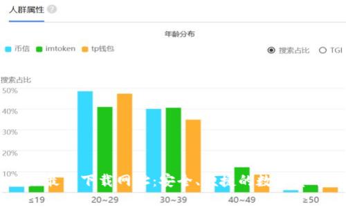 biasi比特派最新下载网址：安全、便捷的数字货币钱包选择