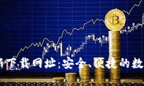 biasi比特派最新下载网址：安全、便捷的数字货币钱包选择