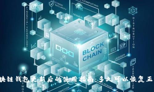 区块链钱包更新后的使用指南：多久可以恢复正常？