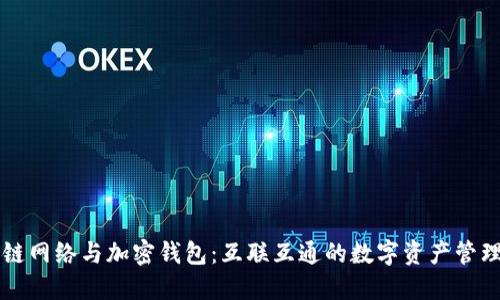 区块链网络与加密钱包：互联互通的数字资产管理工具
