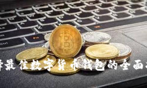 选择最佳数字货币钱包的全面指南