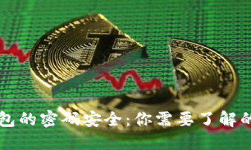 区块链钱包的密码安全：你需要了解的密码种类