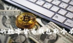 ### 如何为你的数字货币钱包取个有趣又安全的昵