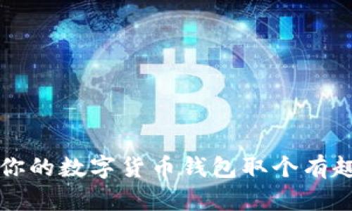 ### 如何为你的数字货币钱包取个有趣又安全的昵称