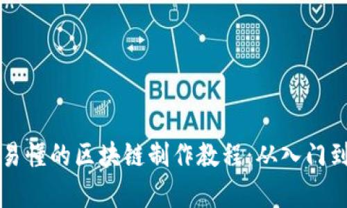 简单易懂的区块链制作教程：从入门到精通