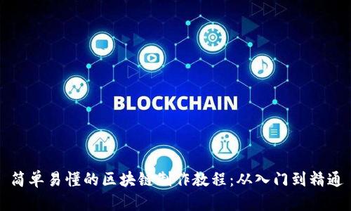 简单易懂的区块链制作教程：从入门到精通