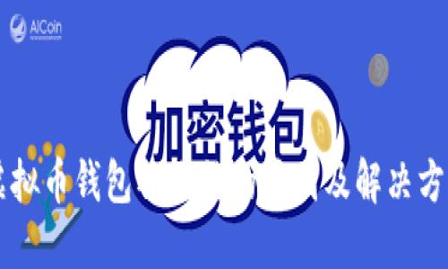 虚拟币钱包被冻结的原因及解决方法