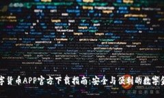 中国数字货币APP官方下载指南：安全与便利的数