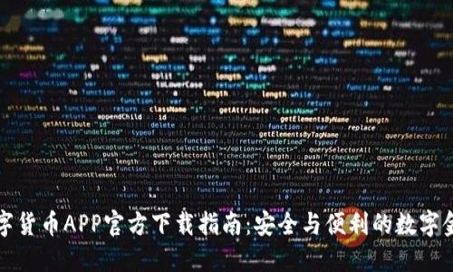 中国数字货币APP官方下载指南：安全与便利的数字金融体验