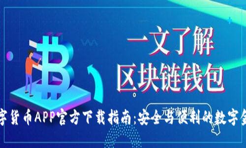中国数字货币APP官方下载指南：安全与便利的数字金融体验
