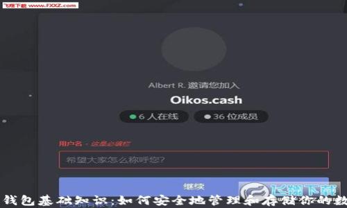 
区块链钱包基础知识：如何安全地管理和存储你的数字资产