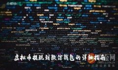 虚拟币提现到微信钱包的详细指南