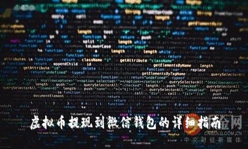虚拟币提现到微信钱包的详细指南