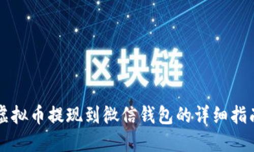 虚拟币提现到微信钱包的详细指南