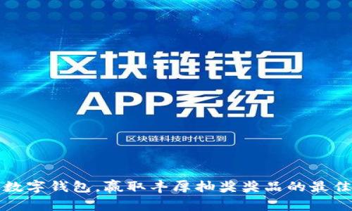 开通数字钱包，赢取丰厚抽奖奖品的最佳途径