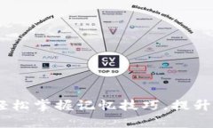 助记词：轻松掌握记忆技巧，提升学习效果