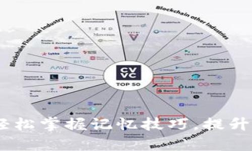 助记词：轻松掌握记忆技巧，提升学习效果