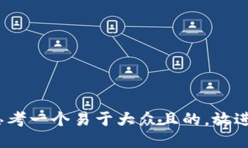 思考一个易于大众且的，放进 