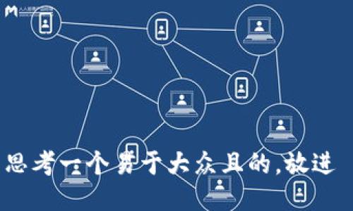 思考一个易于大众且的，放进 