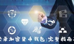  如何安全登录加密货币钱包：完整指南及注意事