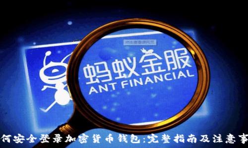   
如何安全登录加密货币钱包：完整指南及注意事项