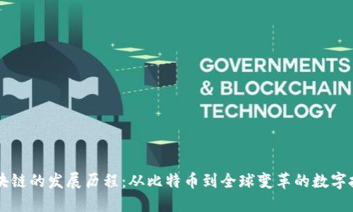 区块链的发展历程：从比特币到全球变革的数字技术