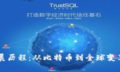 区块链的发展历程：从比特币到全球变革的数字