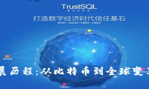 区块链的发展历程：从比特币到全球变革的数字技术
