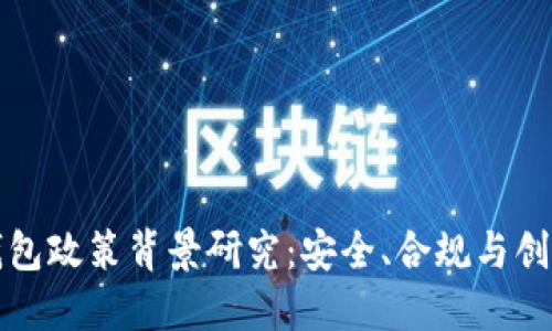 区块链钱包政策背景研究：安全、合规与创新的平衡