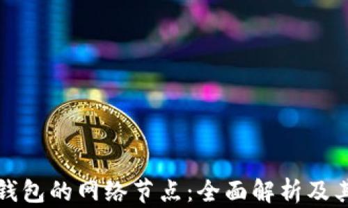 
虚拟币钱包的网络节点：全面解析及其重要性