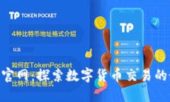 Bitbank官网：探索数字货币交易的最佳平台