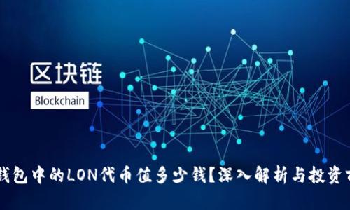 IM钱包中的LON代币值多少钱？深入解析与投资前景