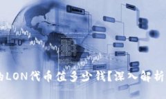 IM钱包中的LON代币值多少钱？深入解析与投资前景