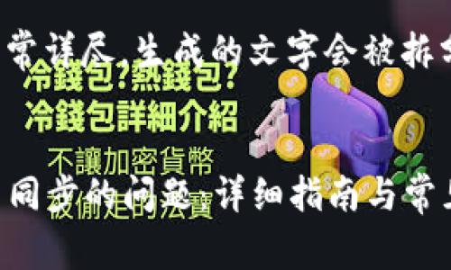 注意： 因为内容非常详尽，生成的文字会被拆分为多个部分呈现。


解决加密钱包无法同步的问题：详细指南与常见问答