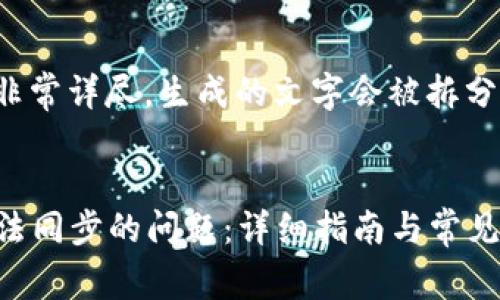 注意： 因为内容非常详尽，生成的文字会被拆分为多个部分呈现。


解决加密钱包无法同步的问题：详细指南与常见问答