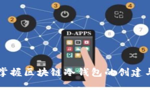 轻松掌握区块链冷钱包的创建与使用