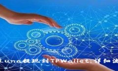 ### 如何将Luna提现到TPWallet：详细流程与注意事项