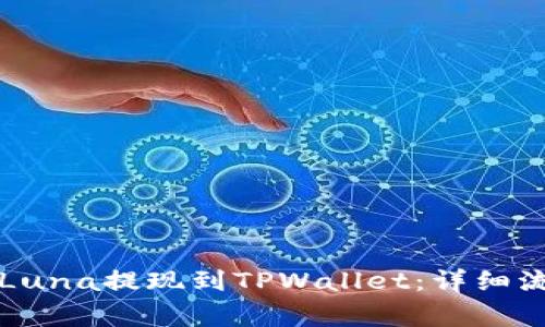 ### 如何将Luna提现到TPWallet：详细流程与注意事项